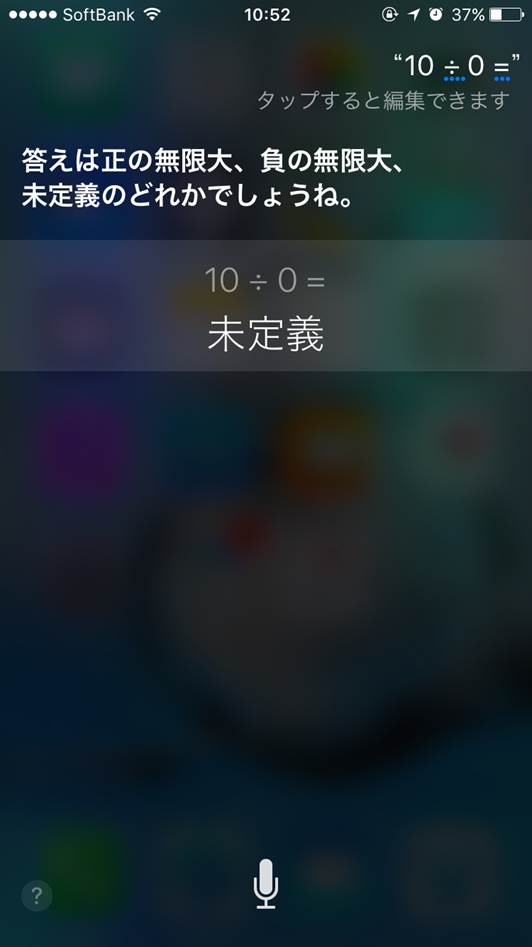 Siri-10÷0の答え②