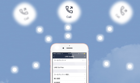 line-outの使い方