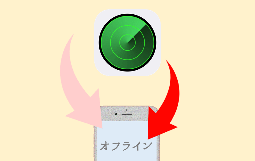 iPhoneを探すでオフラインと出る