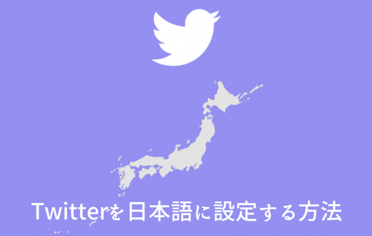 【iPhone】Twitterの表示を日本語に設定する方法 | 男子TRENDY