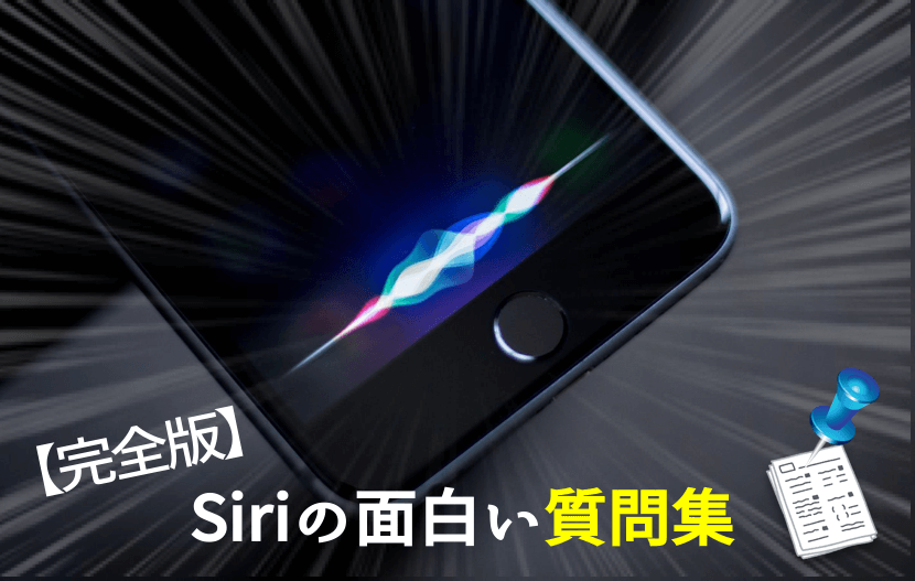 どこまで知ってる 100以上のsiriの面白い質問全まとめ 男子trendy