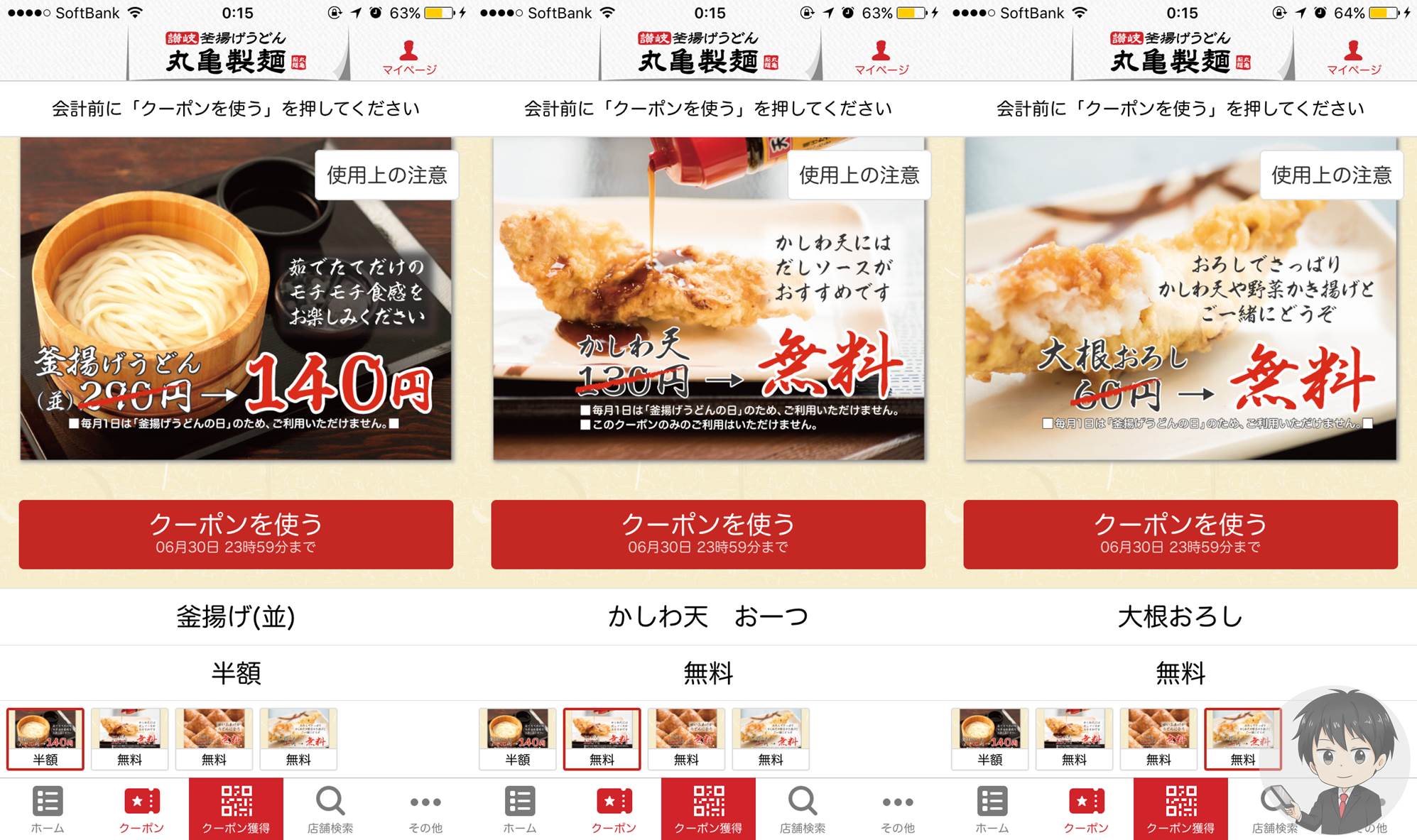 丸亀製麺クーポン-アプリ