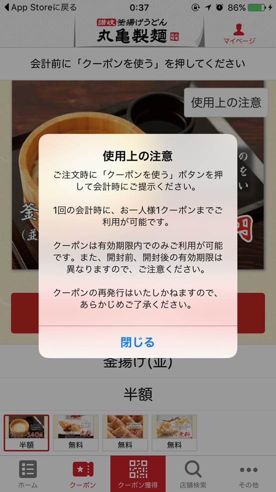 丸亀製麺クーポン-アプリ2