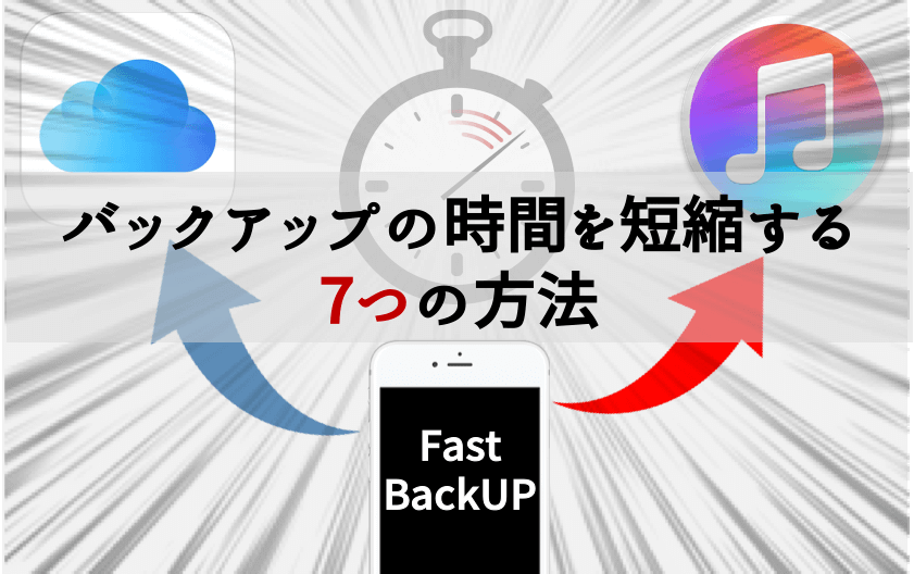 長い 遅い Iphoneのバックアップにかかる時間を劇的に短縮する7つの方法 男子trendy