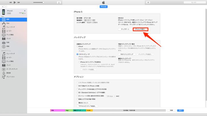 ITunes-iPhoneを復元