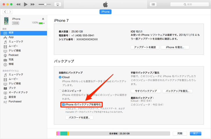 iTunesの暗号化バックアップ