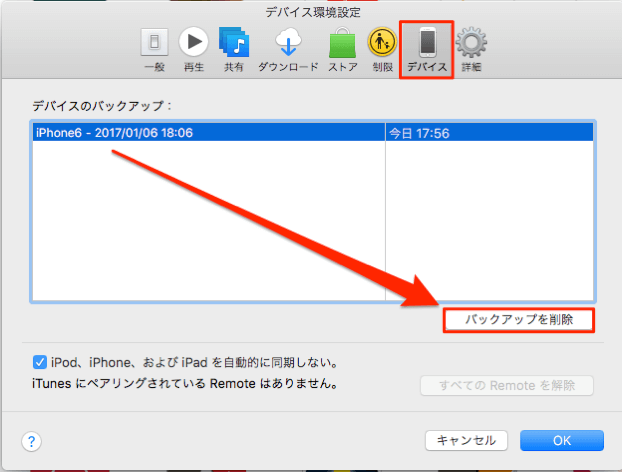 デバイス環境設定とiTunes-バックアップを削除