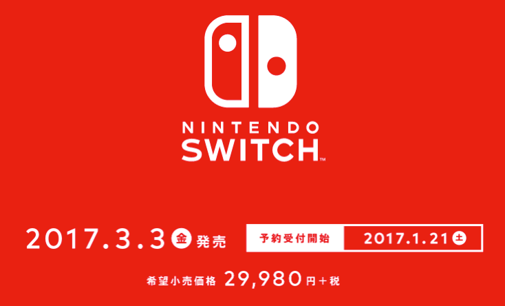 Nintendo Switchの価格と予約について