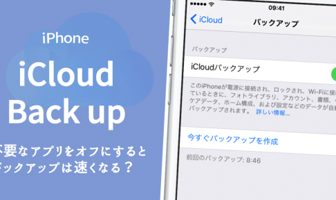 Icloudのバックアップの速度