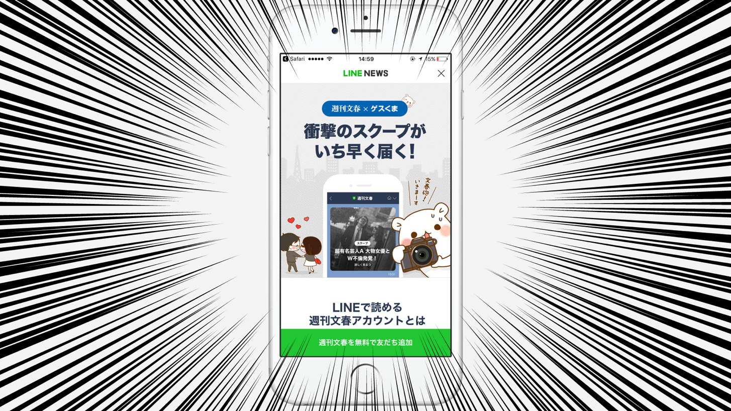 Linenews-文春砲