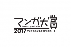マンガ大賞2017