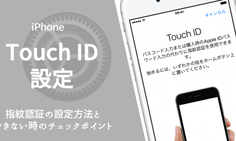 iPhone-touchidの設定方法と使い方