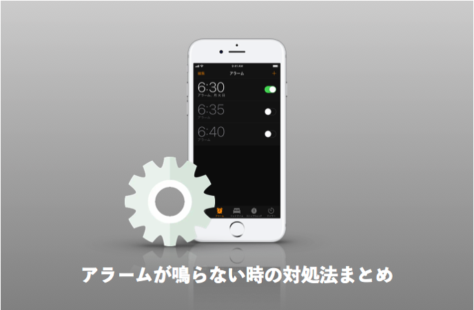 iPhoneのアラームが鳴らない時の対処法