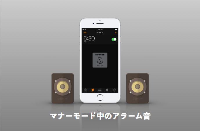 iPhoneのマナーモード中のアラーム音